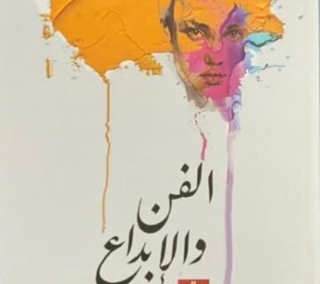 الفن والإبداع