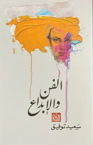 الفن والإبداع