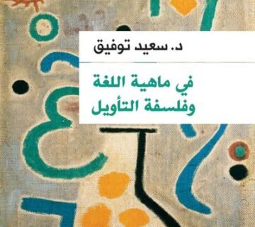 في ماهية اللغة وفلسفة التأويل