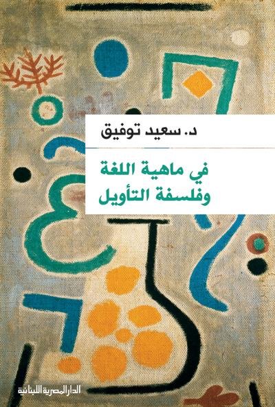 في ماهية اللغة وفلسفة التأويل