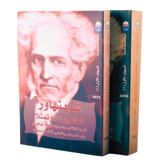 العالم إرادة وتمثيلا