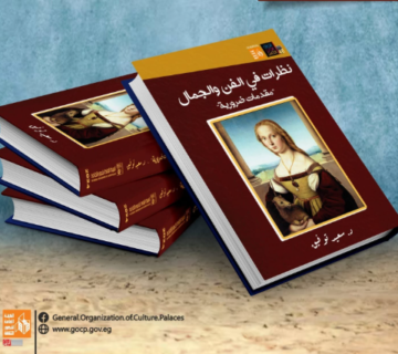نظرات في الفن والجمال.. مقدمات ضرورية