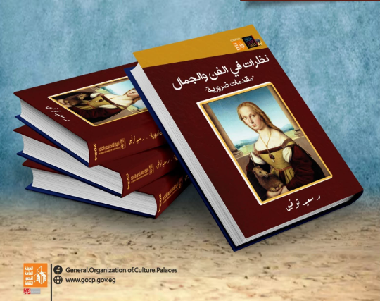 نظرات في الفن والجمال.. مقدمات ضرورية
