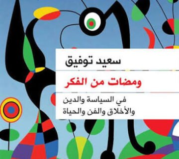 ومضات من الفكر.. فى السياسة والدين والأخلاق والفن والحياة