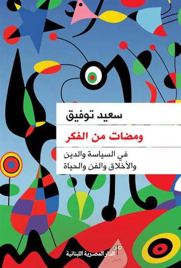 ومضات من الفكر.. فى السياسة والدين والأخلاق والفن والحياة