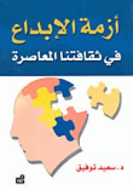 أزمة الإبداع في ثقافتنا المعاصرة سعيد توفيق