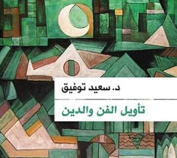 كتاب تأويل الفن والدين