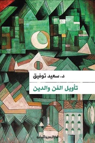 كتاب تأويل الفن والدين