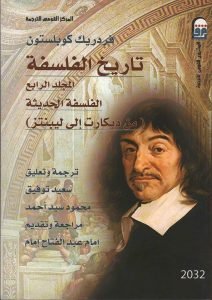 تاريخ الفلسفة المجلد الرابع (من ديكارت إلى ليبنتز)
