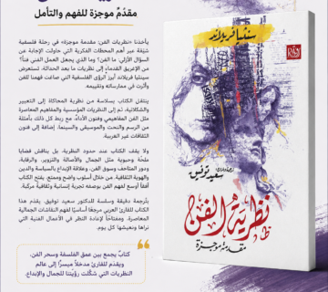 نظرية الفن: مقدمة موجزة