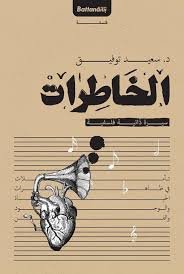 كتاب الخاطرات للدكتور سعيد توفيق