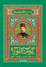 كوم النور