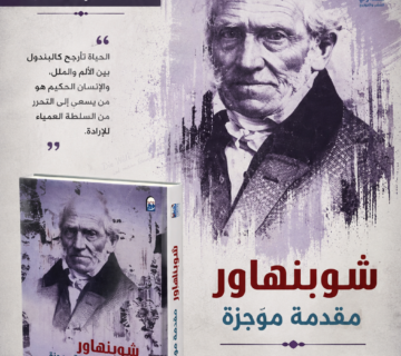 شوبنهاور: مقدمة موجزة