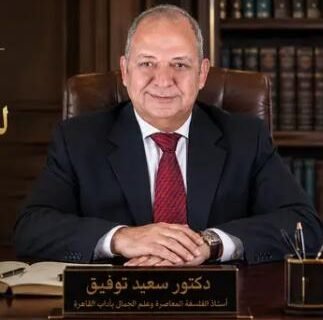 الدكتور سعيد توفيق أستاذ علم الجمال