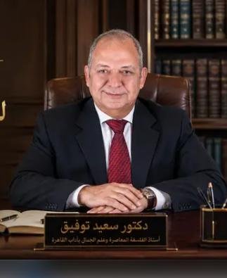 الدكتور سعيد توفيق أستاذ علم الجمال