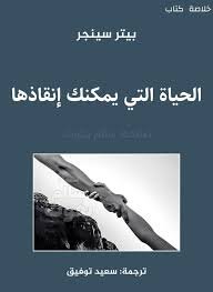 الحياة التي يمكنك إنقاذها: