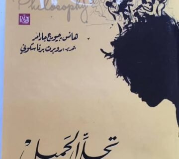 تجلّي الجميل ومقالات أخرى